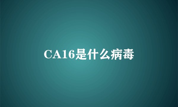 CA16是什么病毒