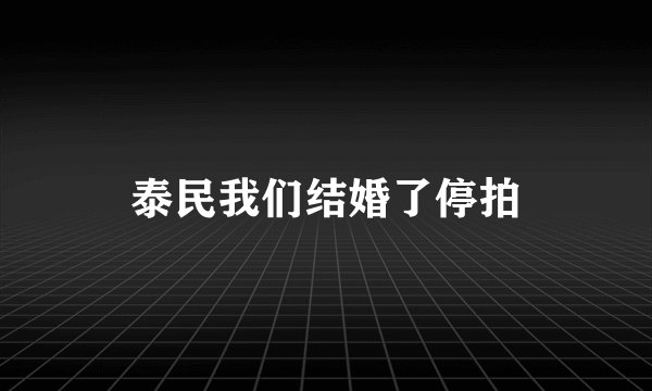 泰民我们结婚了停拍