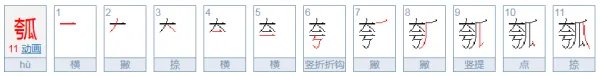 瓠怎么读？