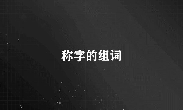 称字的组词