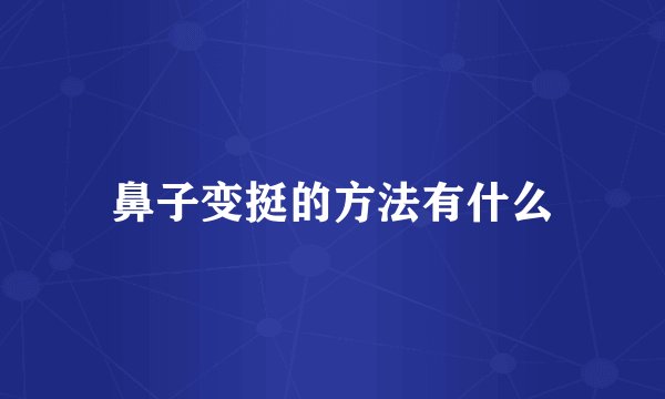 鼻子变挺的方法有什么