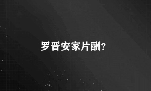 罗晋安家片酬？