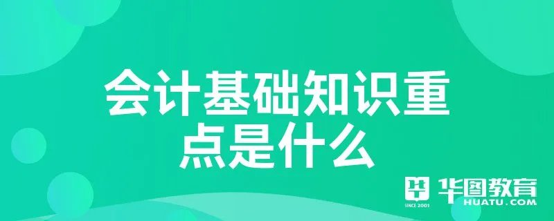 会计基础知识重点是什么