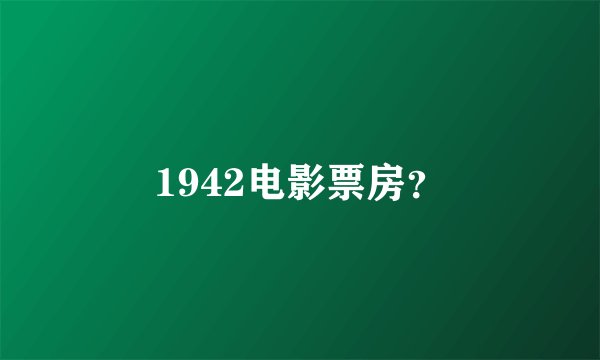 1942电影票房？