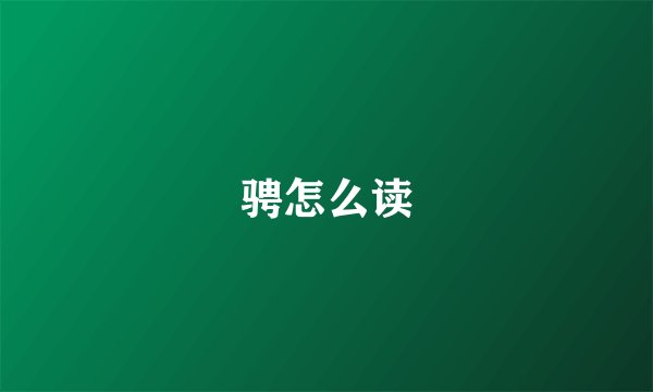 骋怎么读