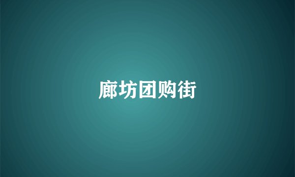 廊坊团购街
