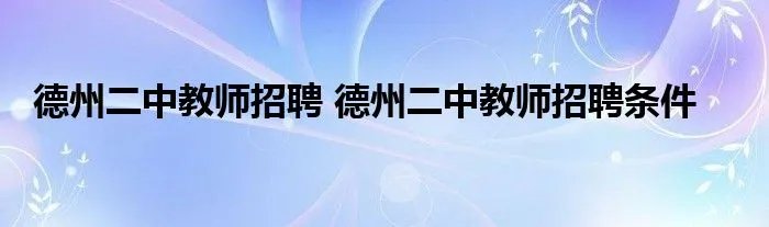 德州二中教师招聘 德州二中教师招聘条件