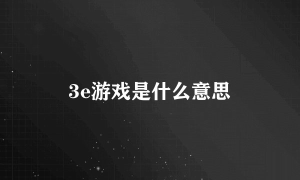 3e游戏是什么意思