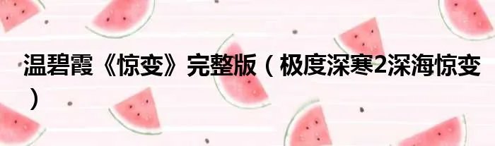 温碧霞《惊变》完整版（极度深寒2深海惊变）