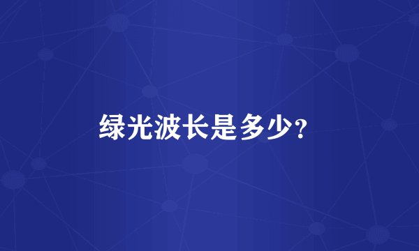 绿光波长是多少？