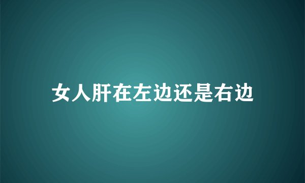 女人肝在左边还是右边