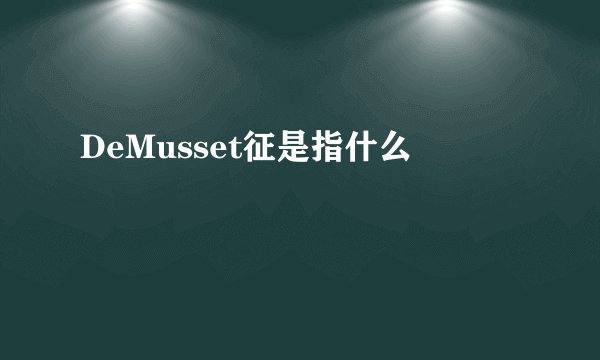 DeMusset征是指什么