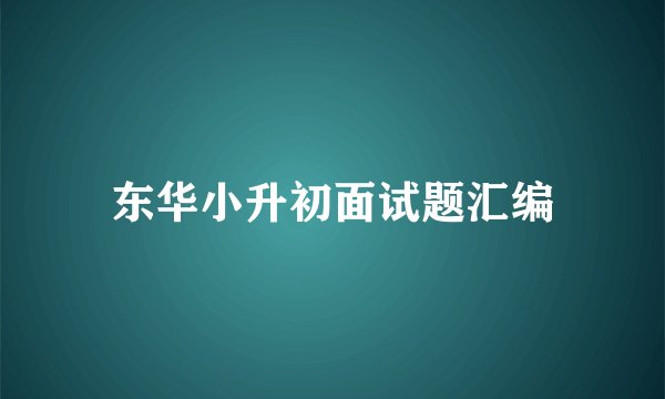 东华小升初面试题汇编