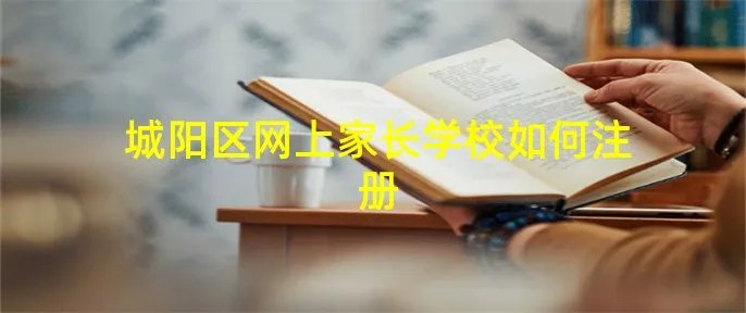 城阳区网上家长学校如何注册