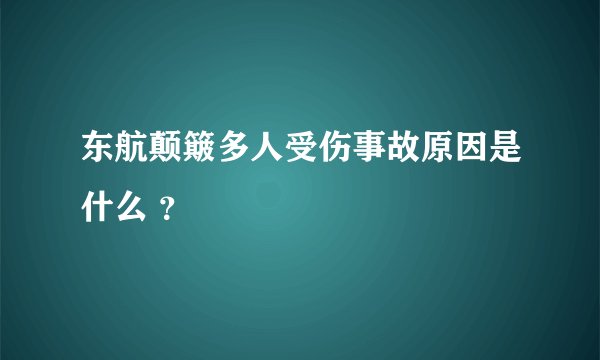 东航颠簸多人受伤事故原因是什么 ?