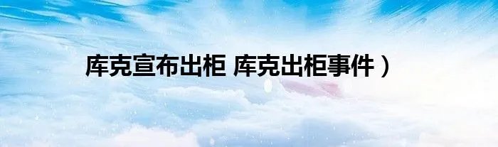 库克宣布出柜 库克出柜事件）