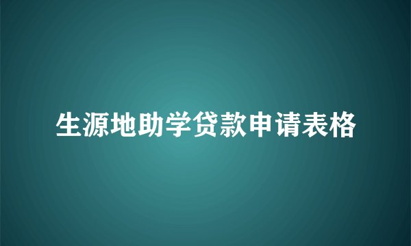 生源地助学贷款申请表格