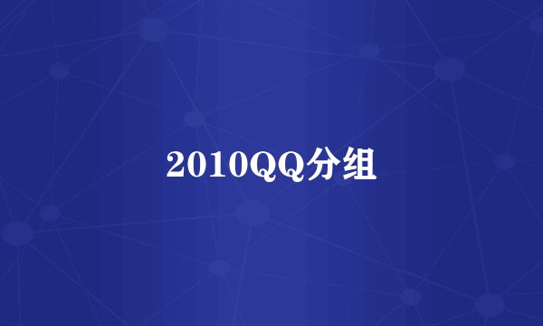 2010QQ分组