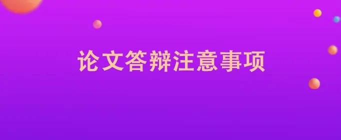 论文答辩注意事项