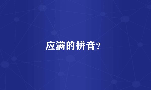 应满的拼音？