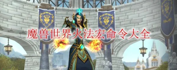 《魔兽世界》火法宏命令大全