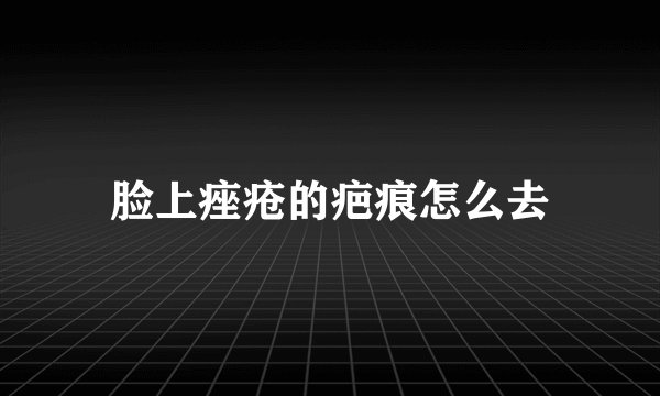脸上痤疮的疤痕怎么去
