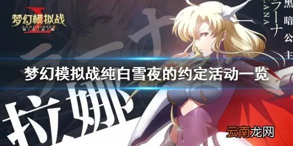 梦幻模拟战纯白雪夜的约定活动一览 梦幻模拟战纯白雪夜的约定怎么玩