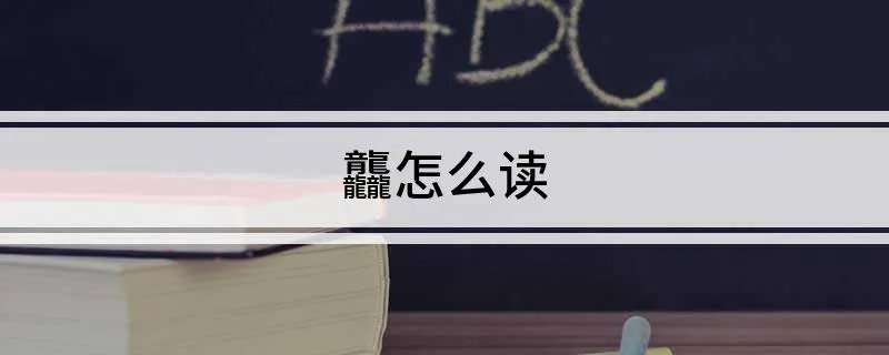 龘怎么读