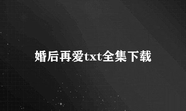 婚后再爱txt全集下载