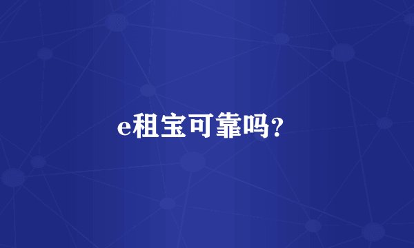 e租宝可靠吗？