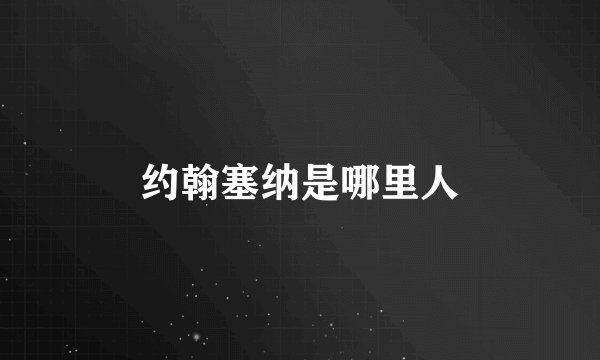 约翰塞纳是哪里人