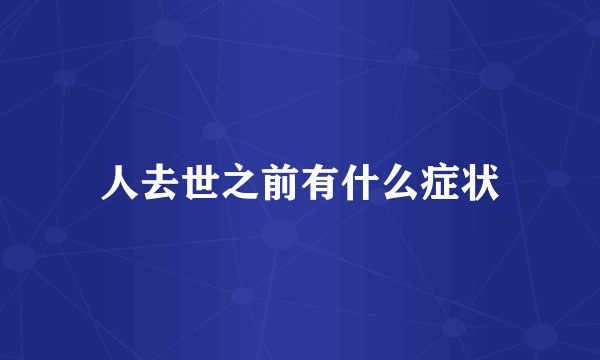 人去世之前有什么症状