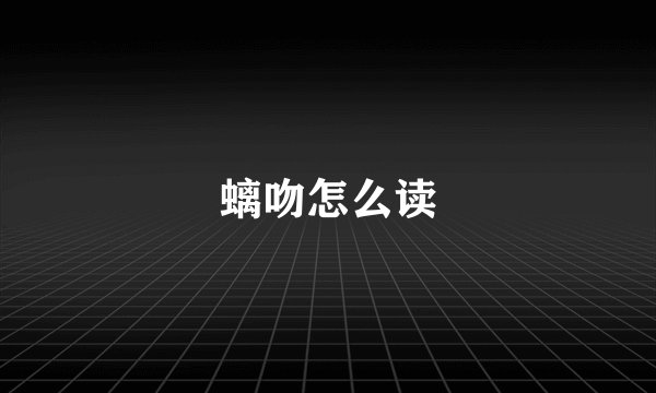 螭吻怎么读