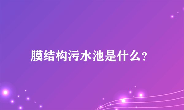 膜结构污水池是什么？