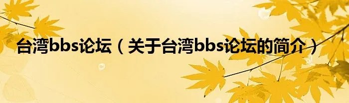 台湾bbs论坛(关于台湾bbs论坛的简介)