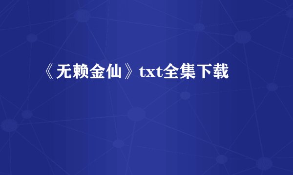 《无赖金仙》txt全集下载