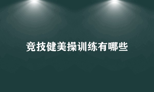 竞技健美操训练有哪些