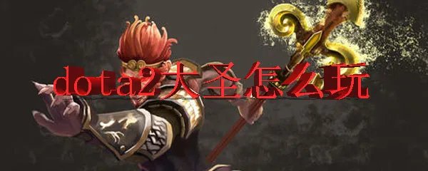 dota2大圣怎么玩