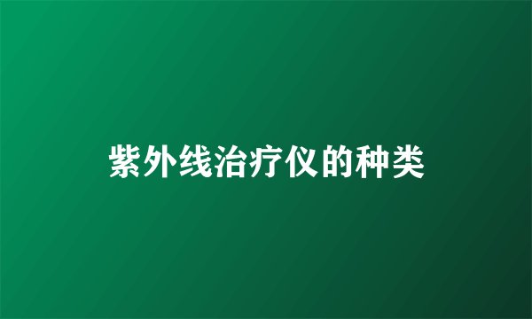 紫外线治疗仪的种类