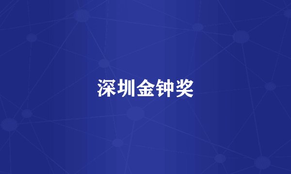 深圳金钟奖