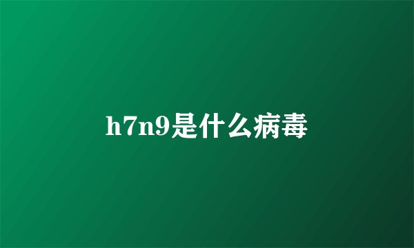 h7n9是什么病毒