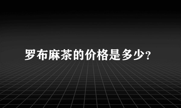 罗布麻茶的价格是多少？