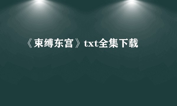 《束缚东宫》txt全集下载