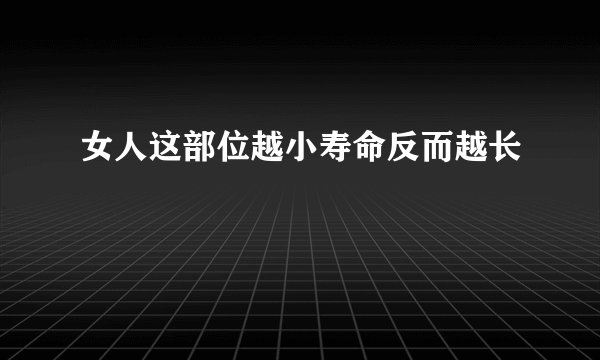 女人这部位越小寿命反而越长