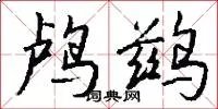 鸬鹚