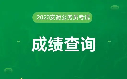 已出!2023年安徽省考成绩已公布!