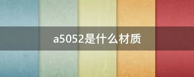a5052是什么材质