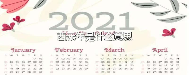 西元年是什么意思