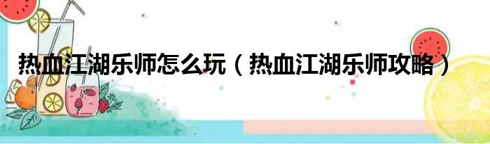 热血江湖乐师怎么玩（热血江湖乐师攻略）