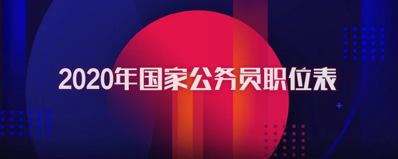 2020年国家公务员职位表
